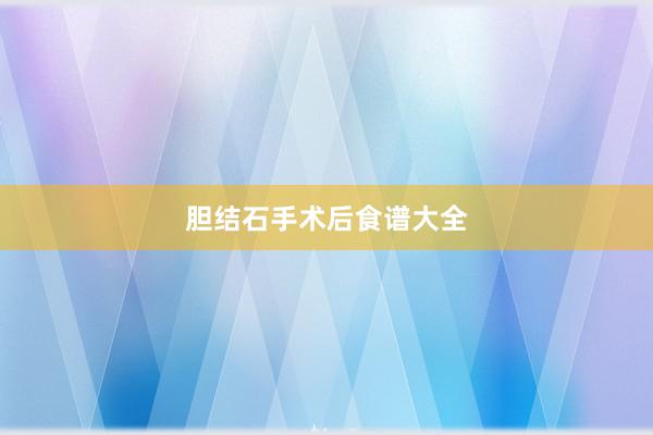 胆结石手术后食谱大全