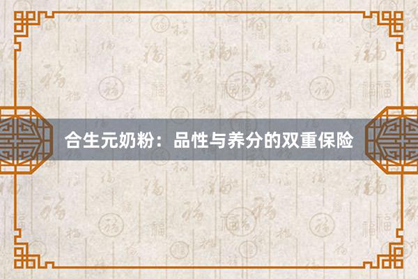 合生元奶粉：品性与养分的双重保险