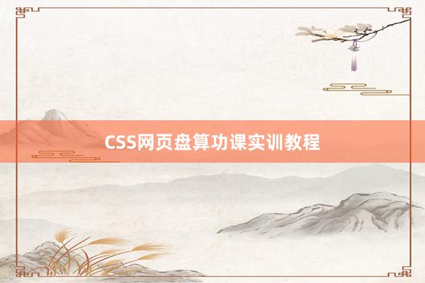 CSS网页盘算功课实训教程