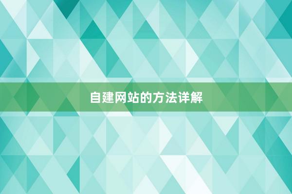 自建网站的方法详解