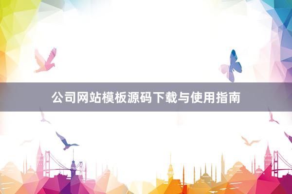 公司网站模板源码下载与使用指南