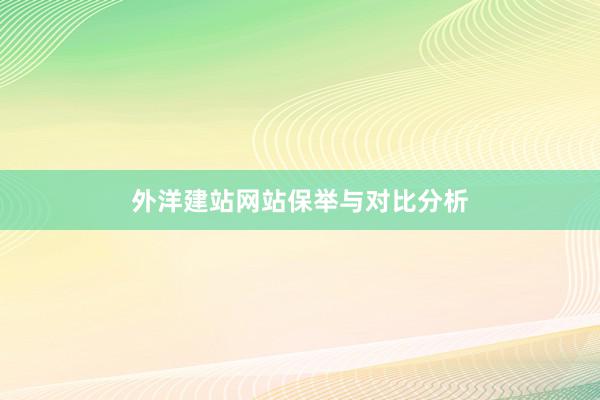 外洋建站网站保举与对比分析