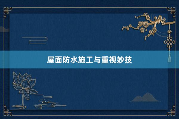 屋面防水施工与重视妙技