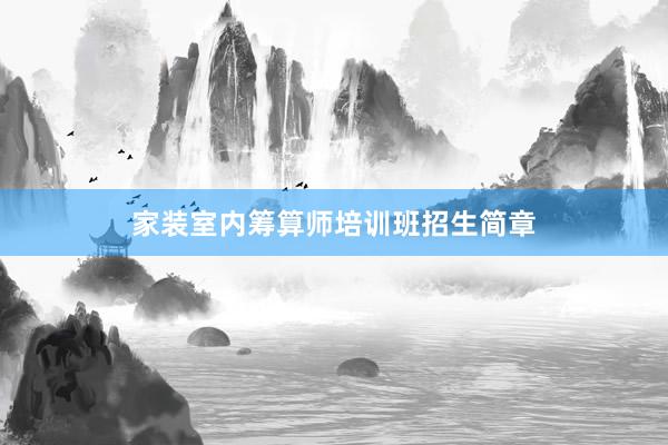 家装室内筹算师培训班招生简章