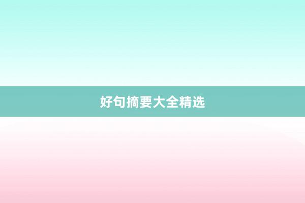 好句摘要大全精选