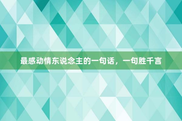 最感动情东说念主的一句话，一句胜千言