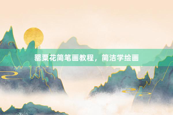 罂粟花简笔画教程，简洁学绘画