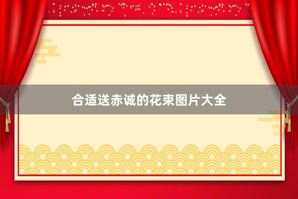 合适送赤诚的花束图片大全