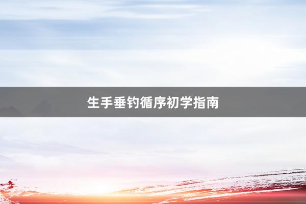 生手垂钓循序初学指南