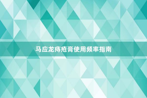 马应龙痔疮膏使用频率指南
